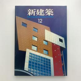 新建築　1990年12月号