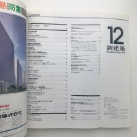 新建築　1990年12月号