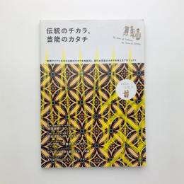 伝統のチカラ、芸能のカタチ 2016-2017