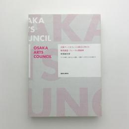 大阪アーツカウンシル設立に向けた事例調査・フォーラム開催等　事業報告書