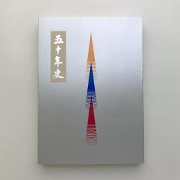 五十年史