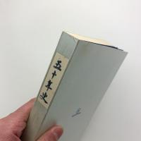 五十年史