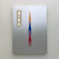 五十年史