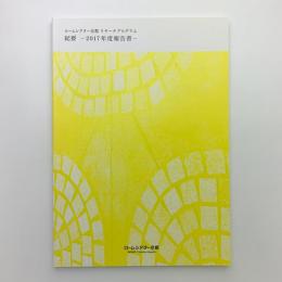 ロームシアター京都 リサーチプログラム　紀要　2017年度報告書