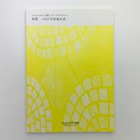 ロームシアター京都 リサーチプログラム　紀要　2017年度報告書