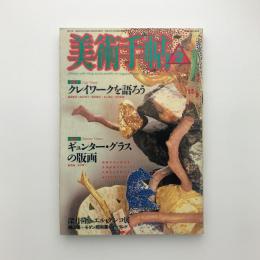美術手帖　1987年2月号