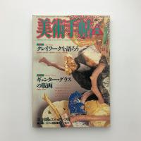 美術手帖　1987年2月号
