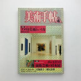 美術手帖　1987年4月号