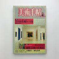 美術手帖　1987年4月号