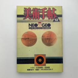 美術手帖　1987年12月号