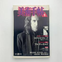 美術手帖　1988年1月号