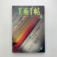 美術手帖　1988年2月号