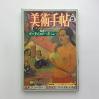美術手帖　1988年5月号