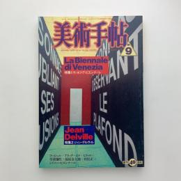 美術手帖　1988年9月号