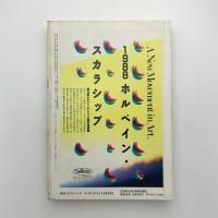 美術手帖　1988年9月号