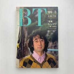 美術手帖　1989年3月号