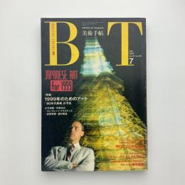 美術手帖　1989年7月号