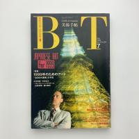 美術手帖　1989年7月号