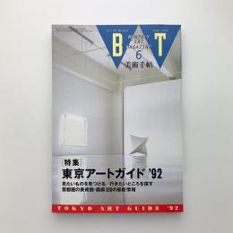 美術手帖　1992年6月号