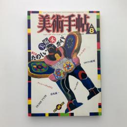 美術手帖　1988年8月号