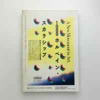 美術手帖　1988年8月号