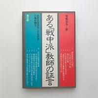 ある「戦中派」教師の証言