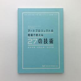 アートプロジェクトの現場で使える27の技術