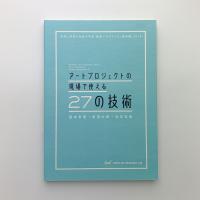 アートプロジェクトの現場で使える27の技術