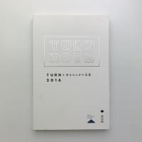 TURN NOTE　「TURN」を考えたときの言葉 2016