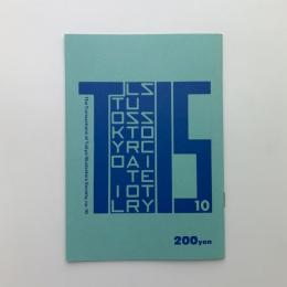 東京イラストレーターズ・ソサエティ会報　第10号