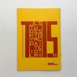 東京イラストレーターズ・ソサエティ会報　第11号