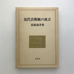 近代芸術観の成立
