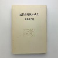 近代芸術観の成立