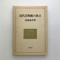 近代芸術観の成立