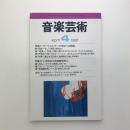 音楽芸術　1998年4月号