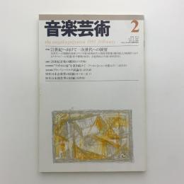 音楽芸術　1991年2月号