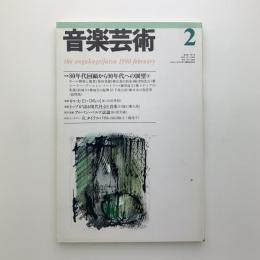 音楽芸術　1990年2月号