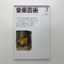 音楽芸術　1990年3月号