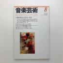 音楽芸術　1990年8月号