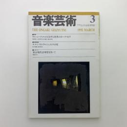 音楽芸術　1992年3月号