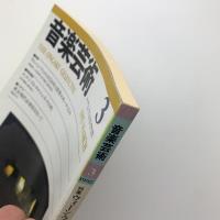 音楽芸術　1992年3月号
