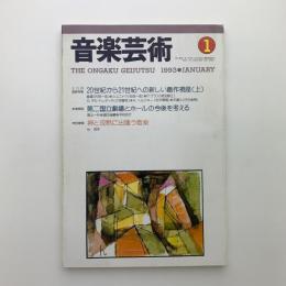 音楽芸術　1993年1月号