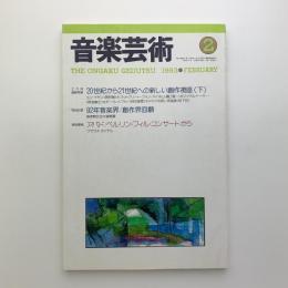 音楽芸術　1993年2月号