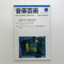 音楽芸術　1993年3月号