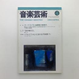 音楽芸術　1993年4月号