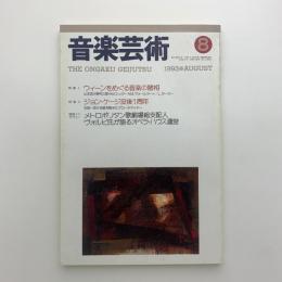 音楽芸術　1993年8月号