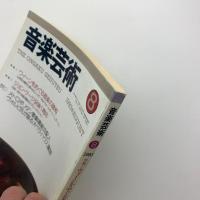 音楽芸術　1993年8月号
