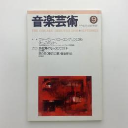 音楽芸術　1993年9月号