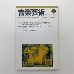 音楽芸術　1993年10月号