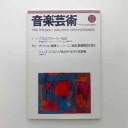 音楽芸術　1993年11月号